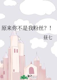 原来你不是我粉丝？！