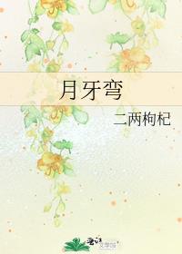 月牙弯