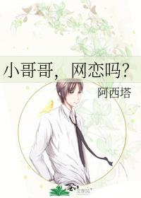 小哥哥，网恋吗？