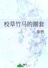 校草竹马的圈套