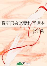 将军只会宠妻和写话本