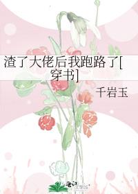 渣了大佬后我跑路了[穿书]