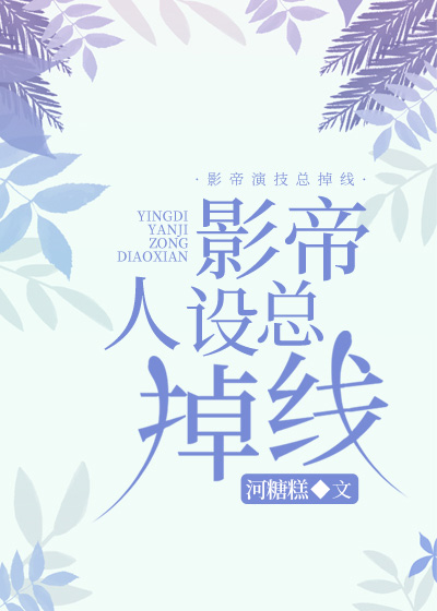 影帝人设总掉线