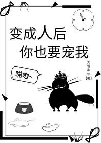 变成人后你也要宠我