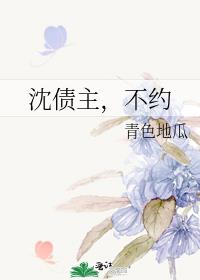 沈债主，不约