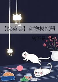 【综英美】动物模拟器