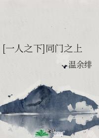 [一人之下]同门之上