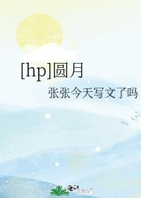 [hp]圆月