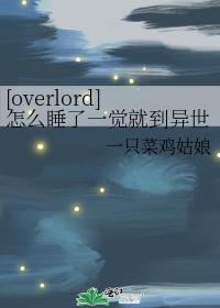 [overlord]怎么睡了一觉就到异世界了