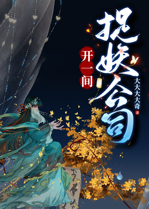 开一间捉妖公司