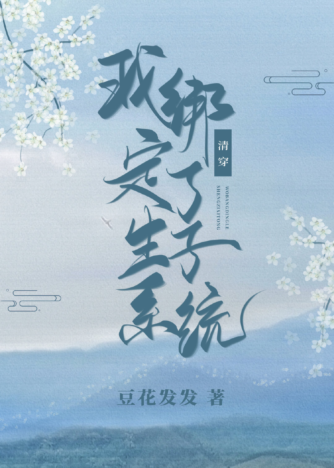 清穿之懋嫔的养儿日常