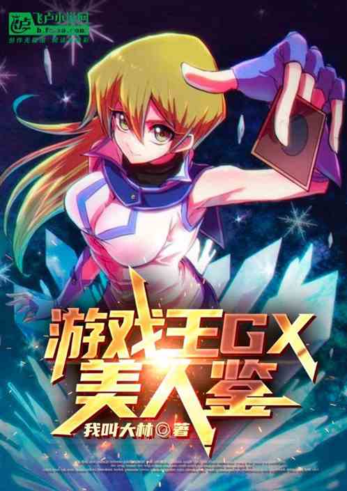 游戏王gx：美人鉴