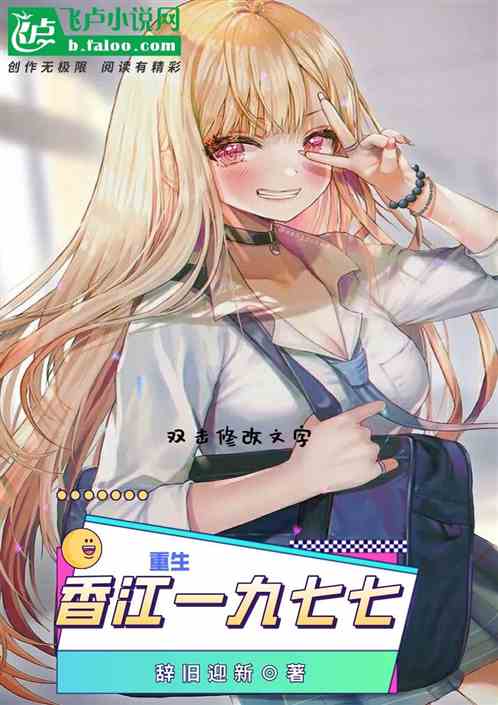 重生：从香江1977开始当大亨