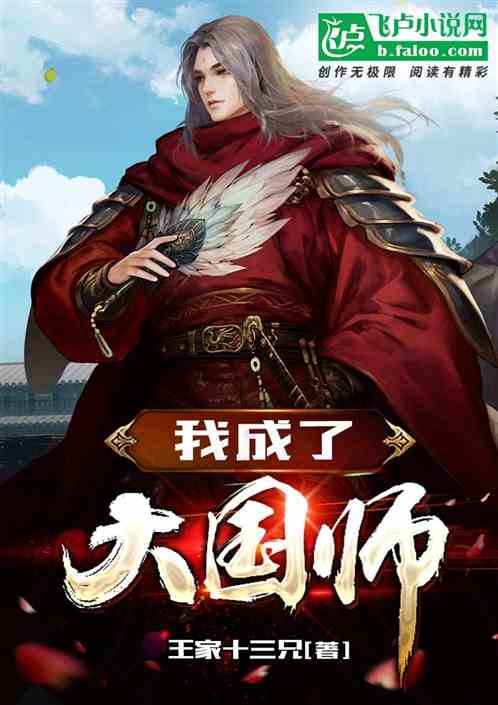 我成了大国师