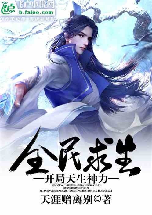 全民求生：开局天生神力