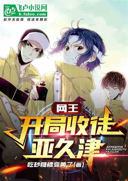 开局收徒亚久津