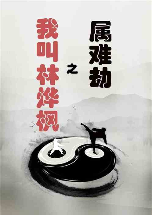 属难劫之我叫林烨枫