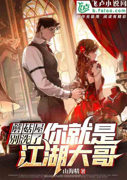 蘑菇屋：别洗了，你就是江湖大哥