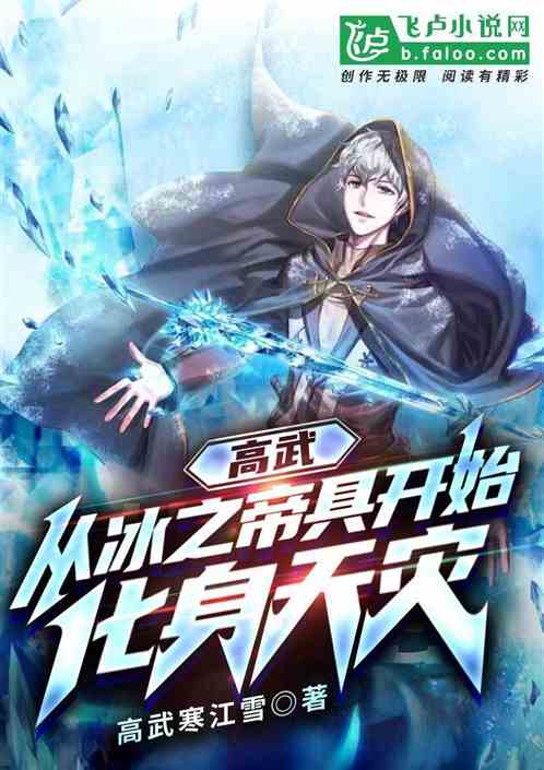 高武：从冰之帝具开始，化身天灾