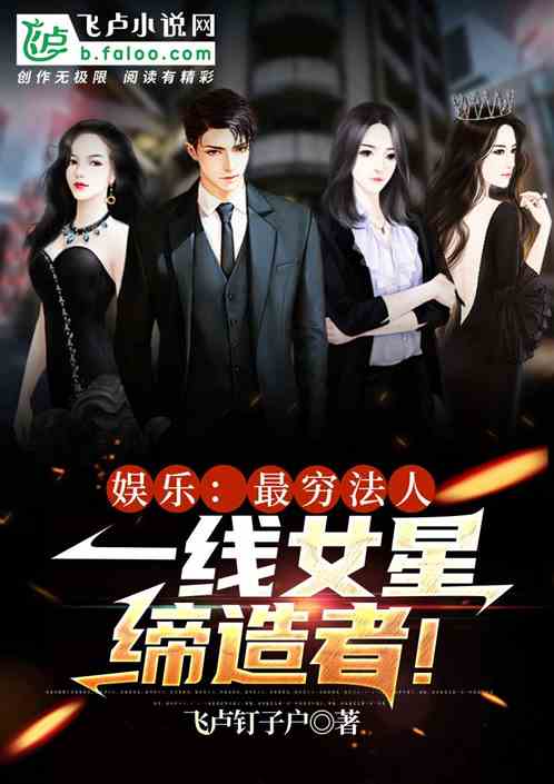 娱乐：最穷法人，一线女星缔造者