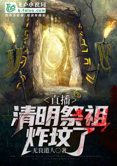 直播：清明祭祖炸坟了