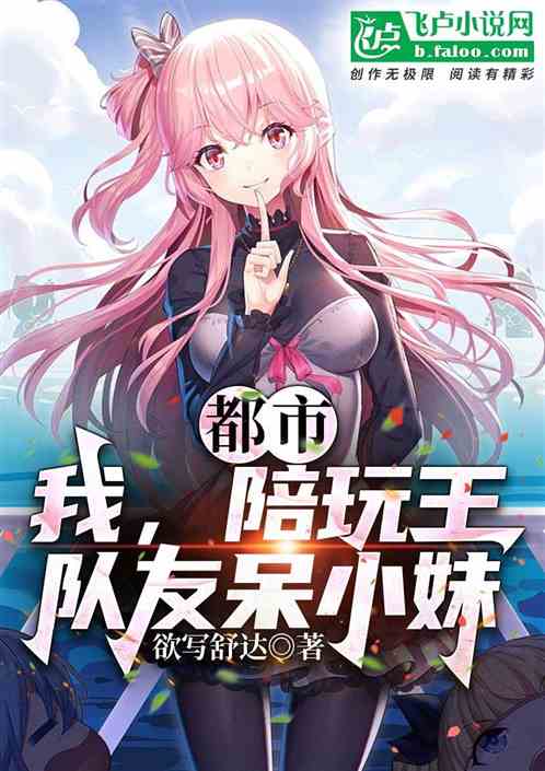 都市:我，陪玩王，队友呆小妹