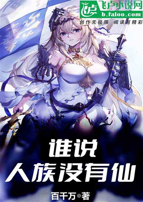 谁说人族没有仙