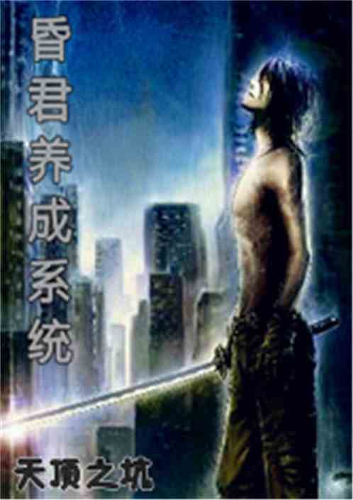 昏君养成系统