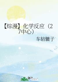 【综漫】化学反应（27中心）