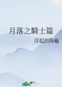 月落之騎士篇