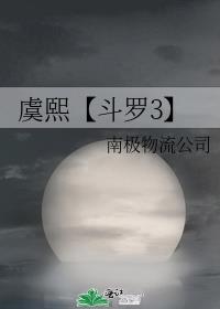 虞熙【斗罗3】
