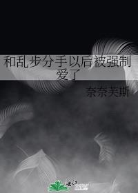和乱步分手以后被强制爱了