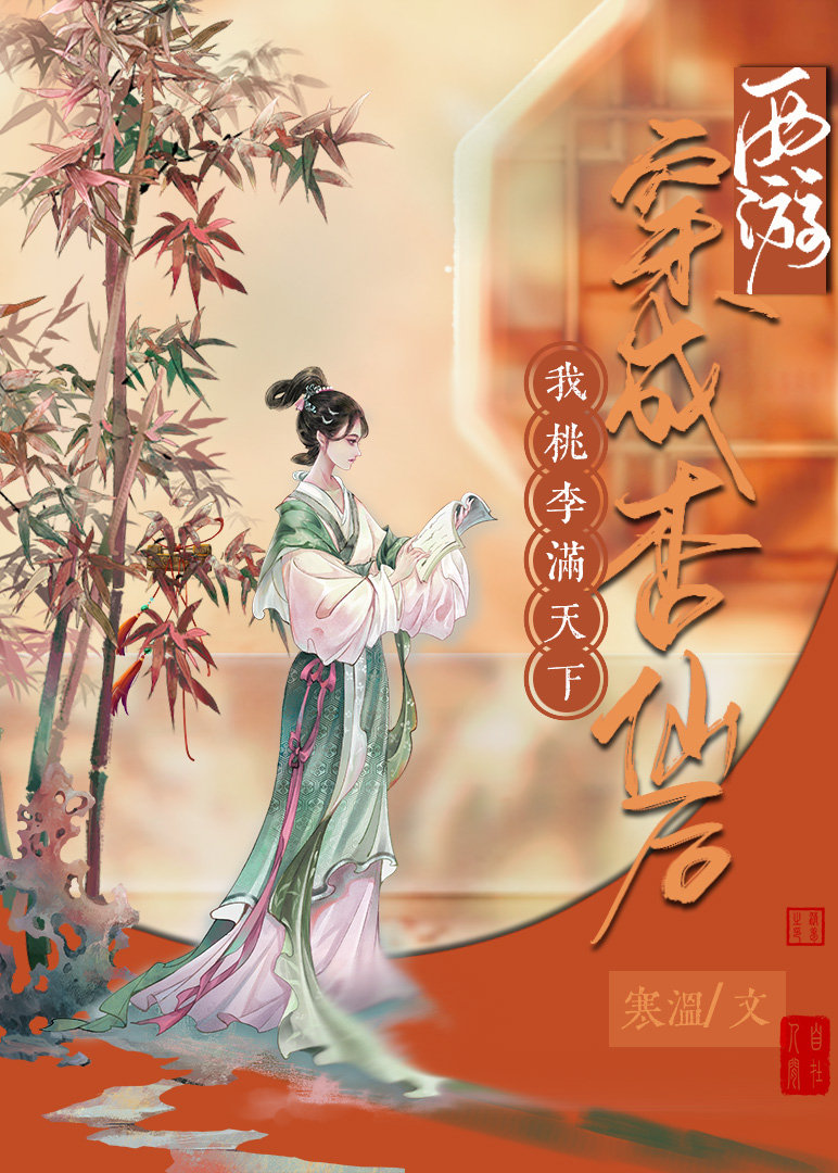 [西游]穿成杏仙后，我桃李满天下