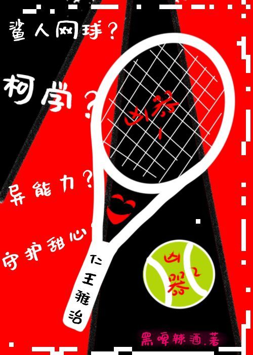 守护甜心打网球这柯学吗？