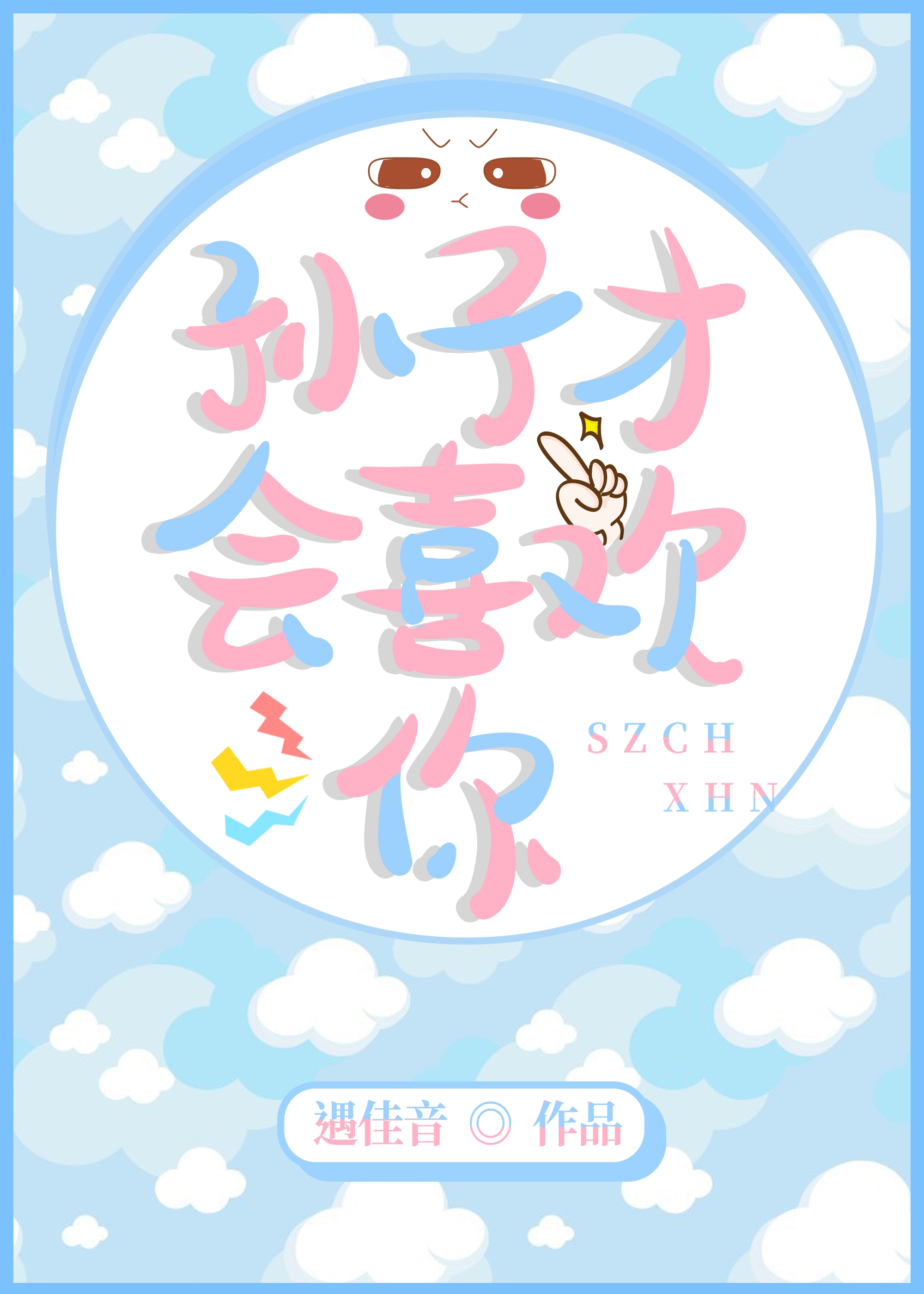 孙子才会喜欢你