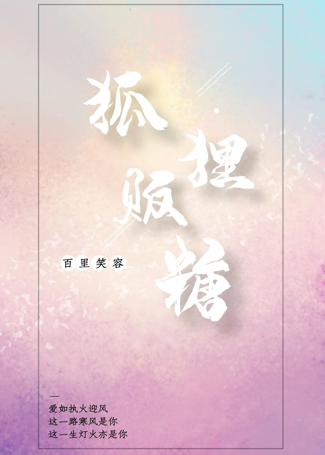 狐狸贩糖