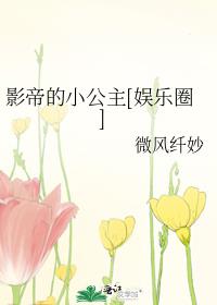 影帝的小公主[娱乐圈]