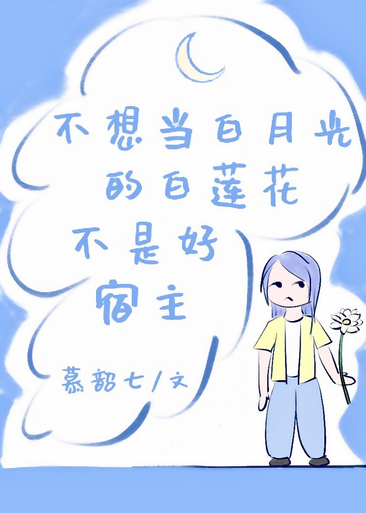 不想当白月光的白莲花不是好宿主