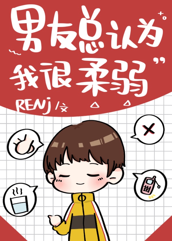 男友总认为我很柔弱[综]