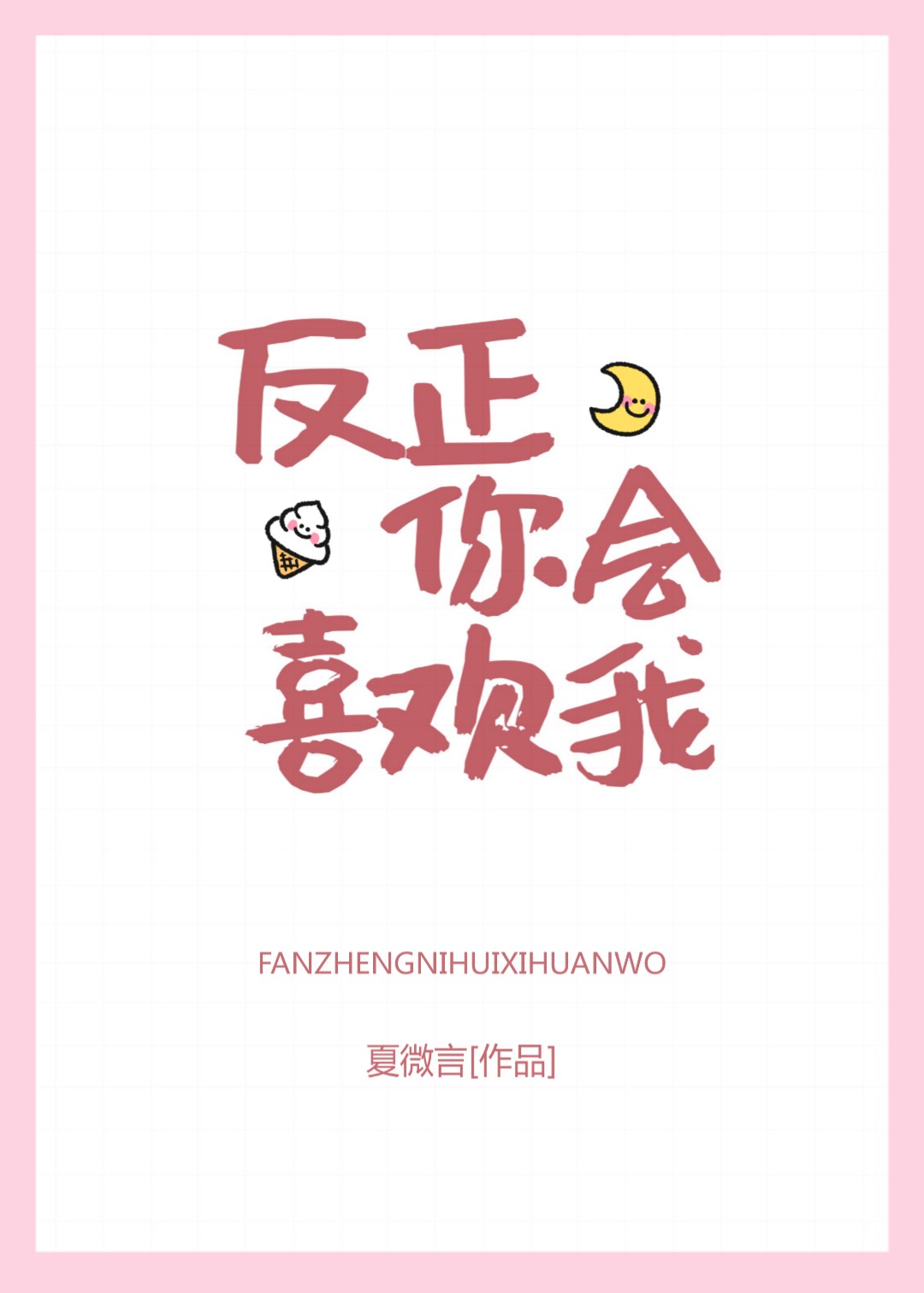 反正你会喜欢我