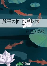 [综英美]红包拯救世界