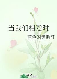 当我们相爱时