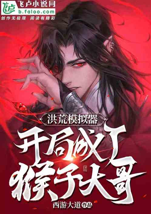 洪荒模拟器：开局成了猴子大哥