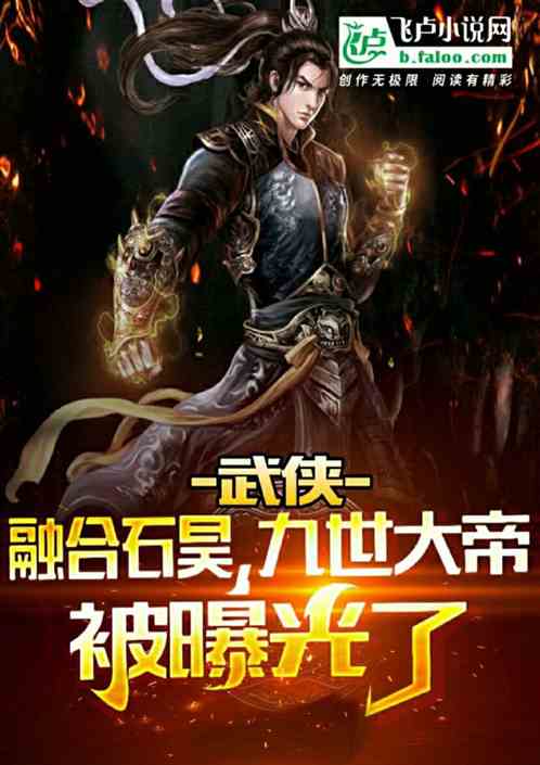 综武:在下石昊，十世大帝被曝光