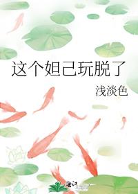 这个妲己玩脱了