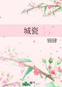 城瓷