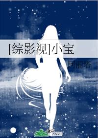 [综影视]小宝