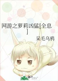 网游之萝莉凶猛[全息]