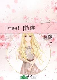 [Free！]轨迹