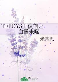 TFBOYS王俊凯之白露未晞